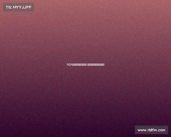 NBA黄牛倒卖球票乱象揭秘 球迷利益受损背后真相曝光