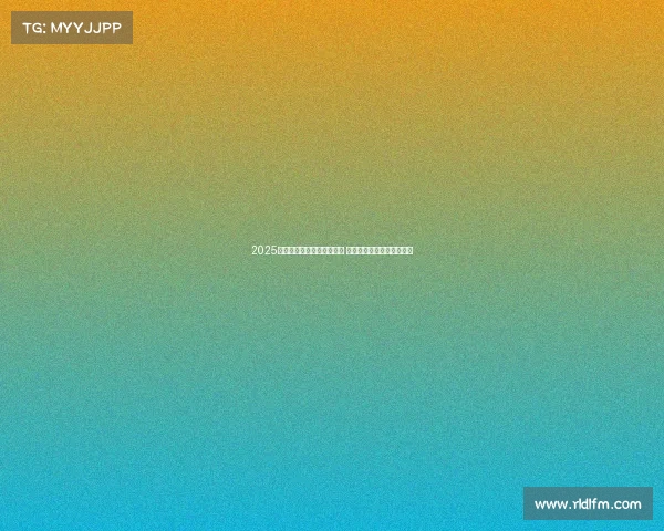 2025赛季法甲裁判最新名单揭晓 主要裁判员和助理裁判一览