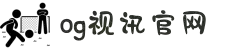 OG视讯·(中国区)官方网站